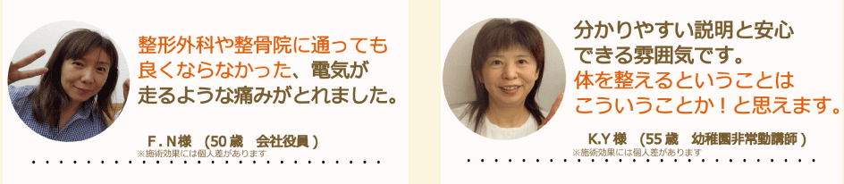 整形外科や整骨院でも良くならなかった電気のような痛みが改善した50代女性と、安心できる説明で体の整いを実感した幼稚園職員の声｜けんこう専科整体院の利用者の口コミ